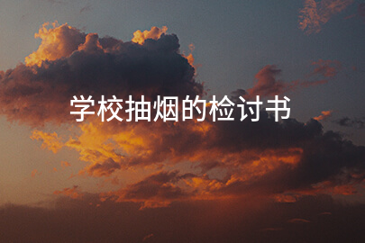 学校抽烟的检讨书