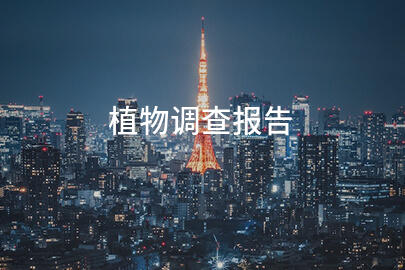 植物调查报告