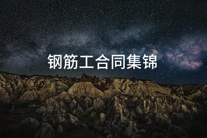 钢筋工合同集锦