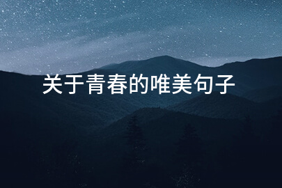 关于青春的唯美句子