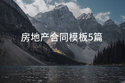 房地产合同模板5篇