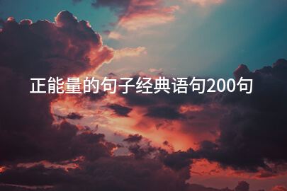 正能量的句子经典语句200句