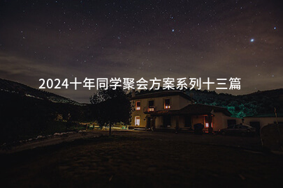 2024十年同学聚会方案系列十三篇