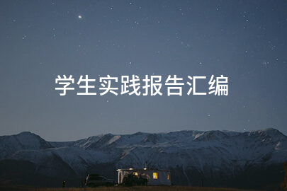 学生实践报告汇编