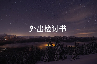 外出检讨书