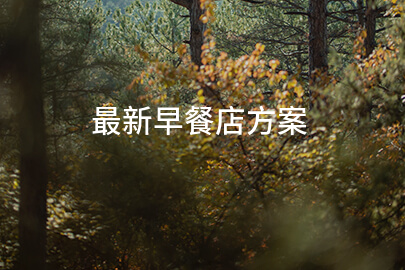 最新早餐店方案