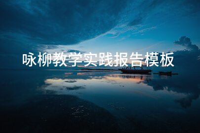 咏柳教学实践报告模板