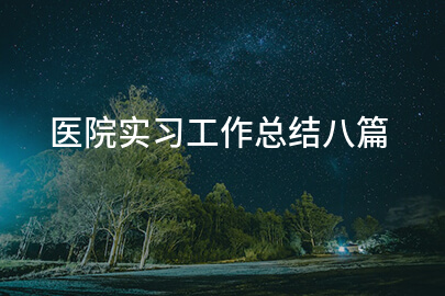 医院实习工作总结八篇