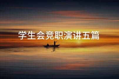 学生会竞职演讲五篇
