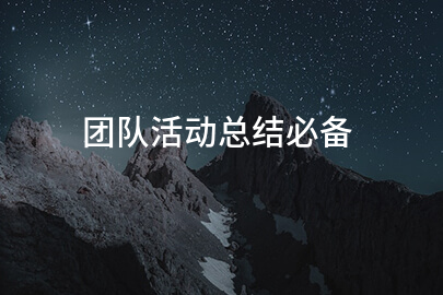团队活动总结必备