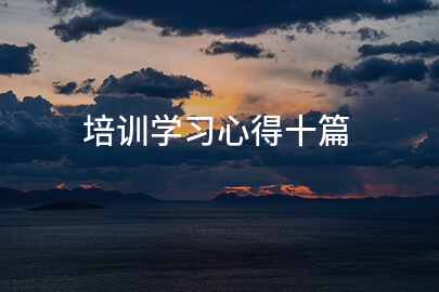 培训学习心得十篇