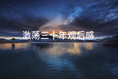 激荡三十年观后感