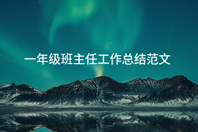 一年级班主任工作总结范文