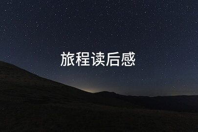 旅程读后感