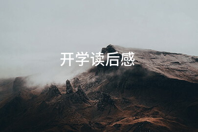 开学读后感