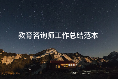 教育咨询师工作总结范本