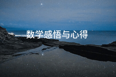 数学感悟与心得