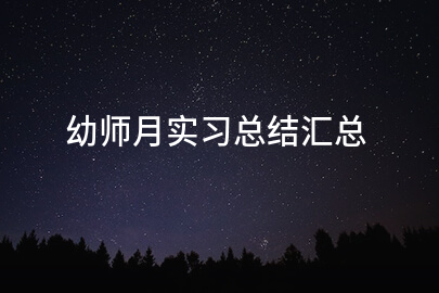 幼师月实习总结汇总