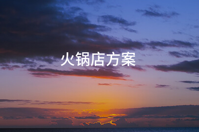火锅店方案