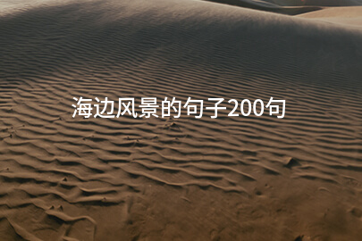 海边风景的句子200句