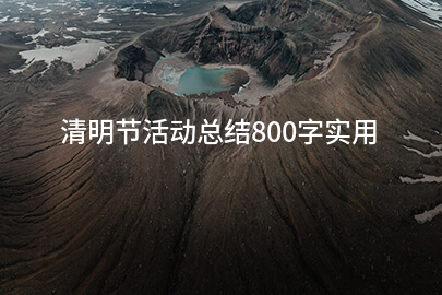 清明节活动总结800字实用（13篇）