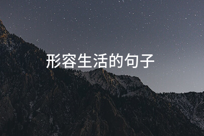形容生活的句子