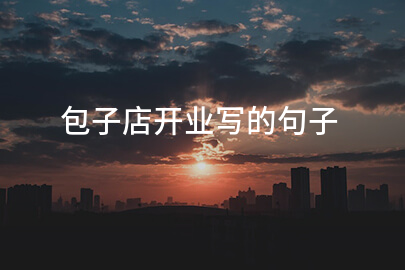 包子店开业写的句子