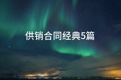 供销合同经典5篇