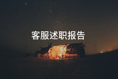 客服述职报告