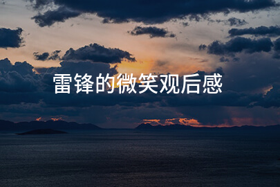 雷锋的微笑观后感