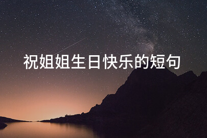 祝姐姐生日快乐的短句