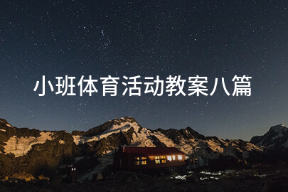 小班体育活动教案八篇
