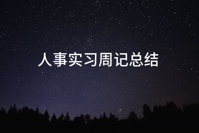 人事实习周记总结