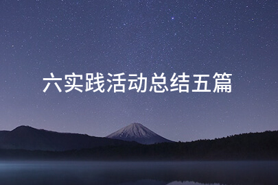 六实践活动总结五篇