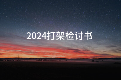 2024打架检讨书(范本十一篇)