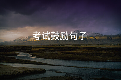 考试鼓励句子(分享148句)