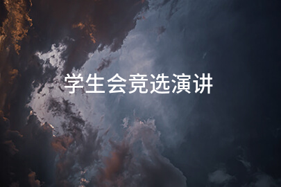 学生会竞选演讲