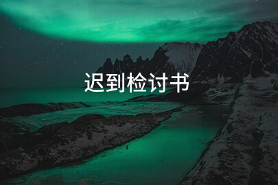迟到检讨书