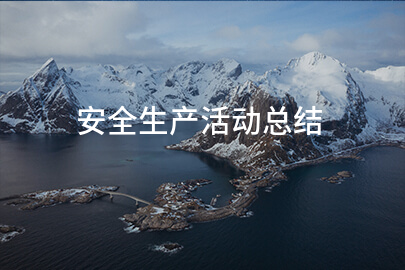安全生产活动总结