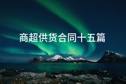 商超供货合同十五篇
