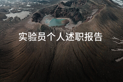 实验员个人述职报告(锦集9篇)