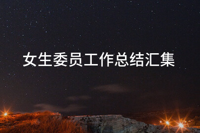 女生委员工作总结汇集