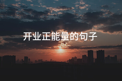 开业正能量的句子(必备65句)