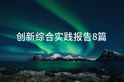 创新综合实践报告8篇