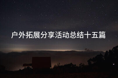 户外拓展分享活动总结十五篇