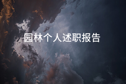 园林个人述职报告