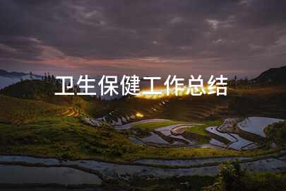 卫生保健工作总结(精品九篇)