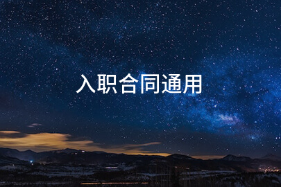 入职合同通用