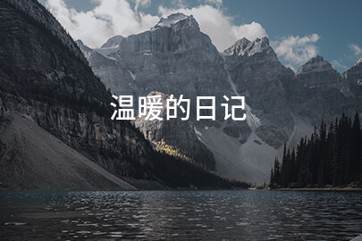温暖的日记
