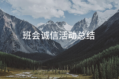 班会诚信活动总结
